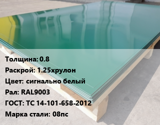 Лист с полимерным покрытием 0.8 1.25хрулон сигнально белый RAL9003 ГОСТ: ТС 14-101-658-2012 Сталь: 08пс, тонна, спецпредложение цена от 52929 Тг / м2, где купить, условия доставки в Костанае и Костанайской области